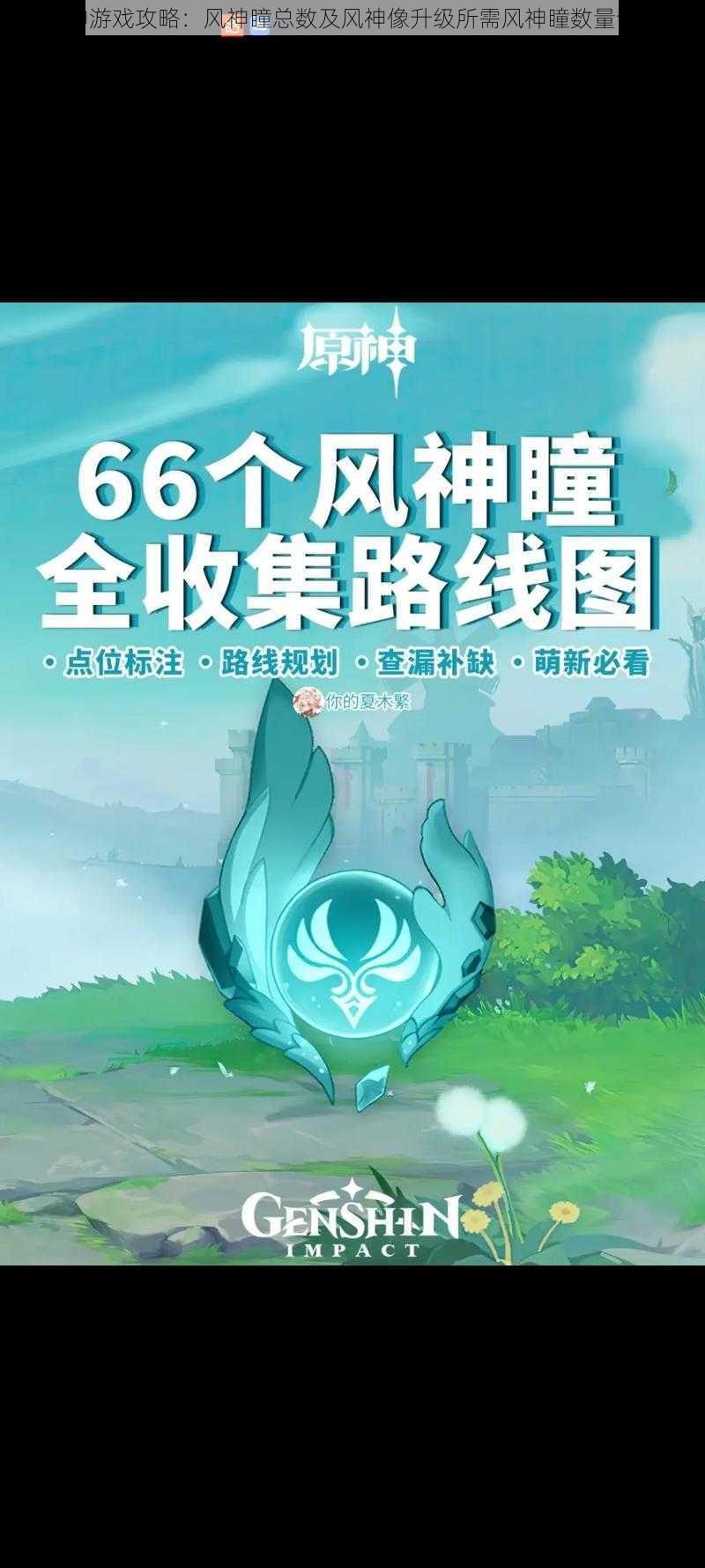 原神游戏攻略：风神瞳总数及风神像升级所需风神瞳数量详解