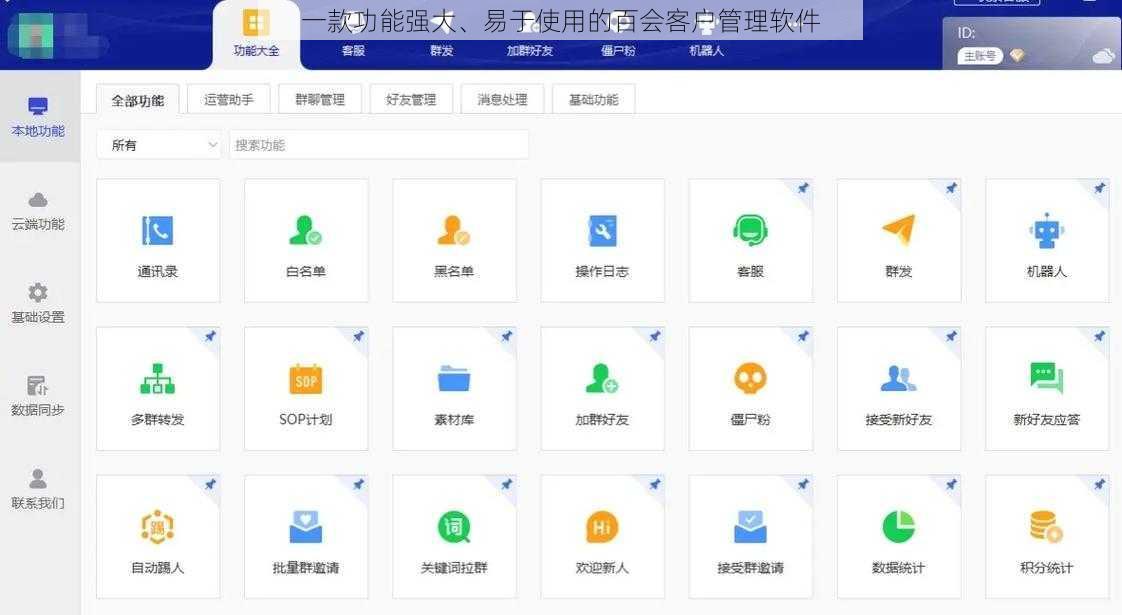 一款功能强大、易于使用的百会客户管理软件