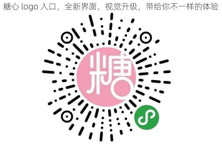 糖心 logo 入口，全新界面，视觉升级，带给你不一样的体验