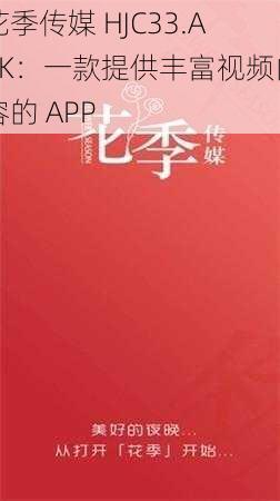 花季传媒 HJC33.APK：一款提供丰富视频内容的 APP