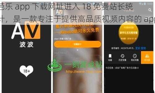 芭乐 app 下载网址进入 18 免费站长统计，是一款专注于提供高品质视频内容的 app