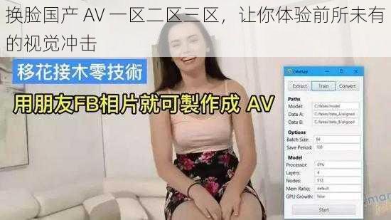 换脸国产 AV 一区二区三区，让你体验前所未有的视觉冲击