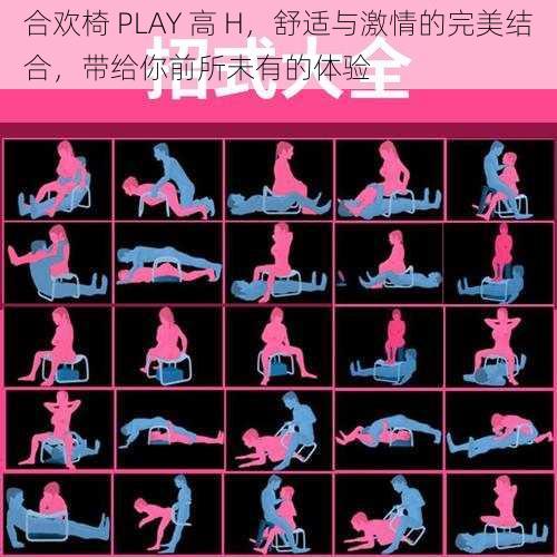 合欢椅 PLAY 高 H，舒适与激情的完美结合，带给你前所未有的体验