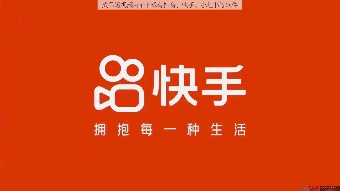 成品短视频app下载有抖音、快手、小红书等软件