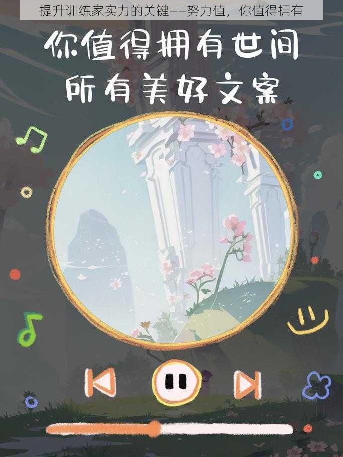 提升训练家实力的关键——努力值，你值得拥有