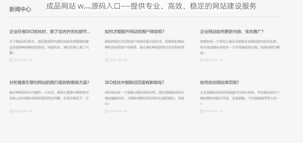 成品网站 w灬源码入口——提供专业、高效、稳定的网站建设服务