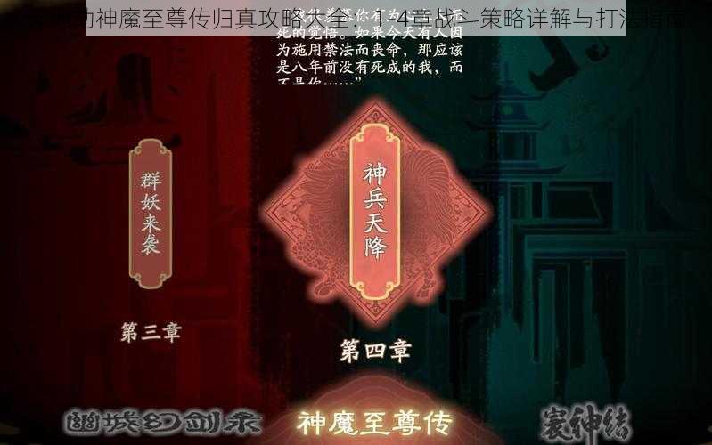 天地劫神魔至尊传归真攻略大全：1-4章战斗策略详解与打法指南