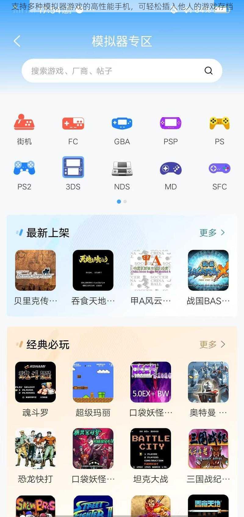 支持多种模拟器游戏的高性能手机，可轻松插入他人的游戏存档
