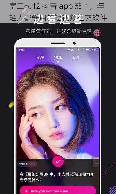 富二代 f2 抖音 app 茄子，年轻人都爱用的短视频社交软件