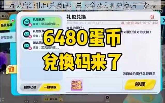 万灵启源礼包兑换码汇总大全及公测兑换码一览表