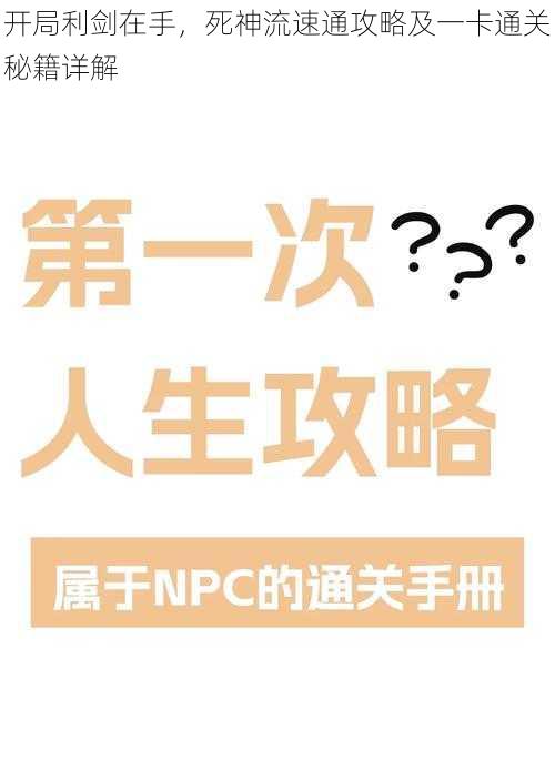 开局利剑在手，死神流速通攻略及一卡通关秘籍详解