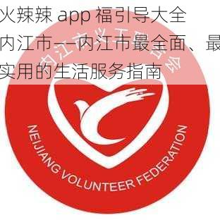 火辣辣 app 福引导大全内江市——内江市最全面、最实用的生活服务指南