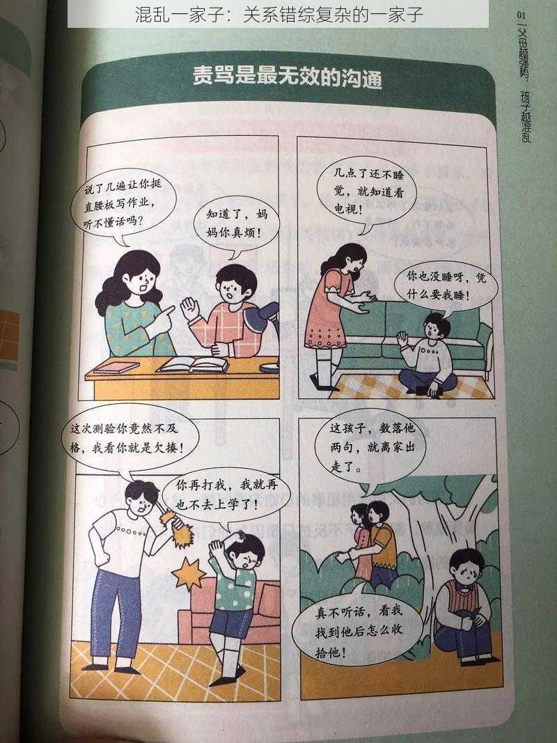 混乱一家子：关系错综复杂的一家子