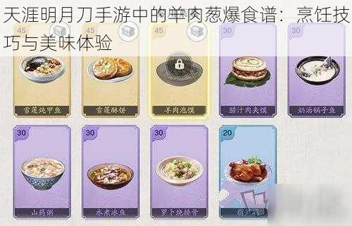 天涯明月刀手游中的羊肉葱爆食谱：烹饪技巧与美味体验