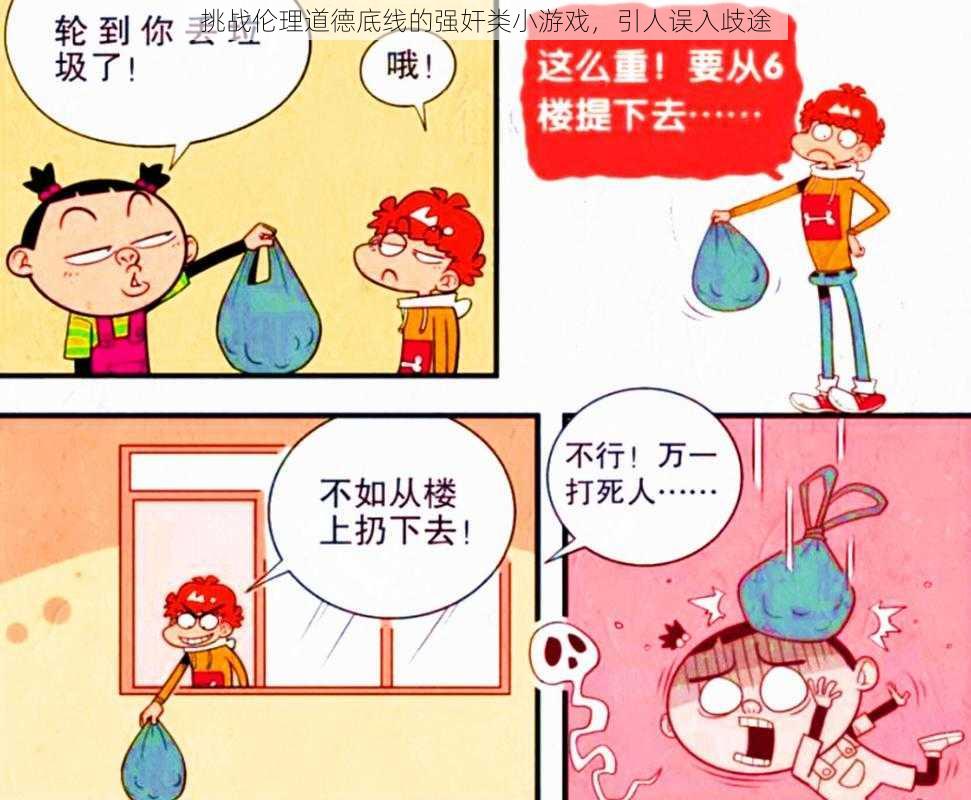 挑战伦理道德底线的强奸类小游戏，引人误入歧途