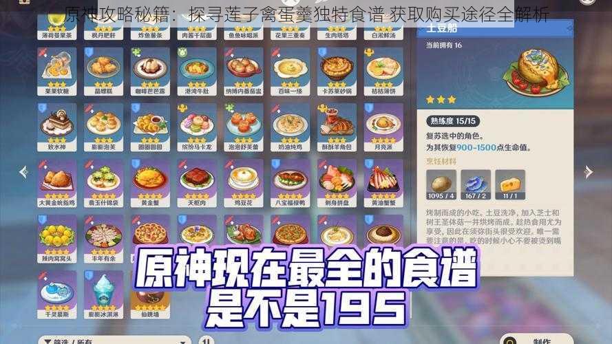 原神攻略秘籍：探寻莲子禽蛋羹独特食谱 获取购买途径全解析