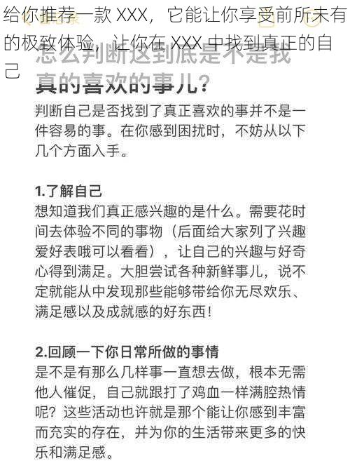 给你推荐一款 XXX，它能让你享受前所未有的极致体验，让你在 XXX 中找到真正的自己