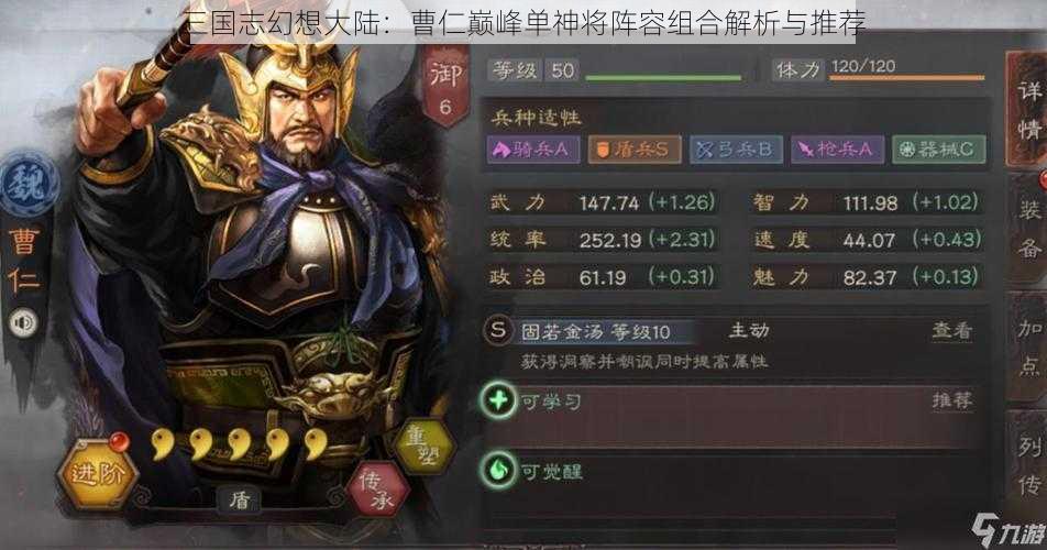 三国志幻想大陆：曹仁巅峰单神将阵容组合解析与推荐