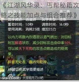 《江湖风华录：丐帮秘籍攻略之技能加点与组合推荐》