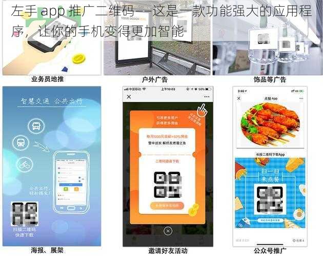 左手 app 推广二维码——这是一款功能强大的应用程序，让你的手机变得更加智能