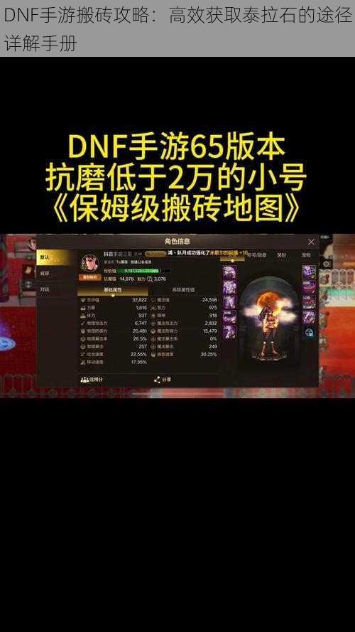 DNF手游搬砖攻略：高效获取泰拉石的途径详解手册