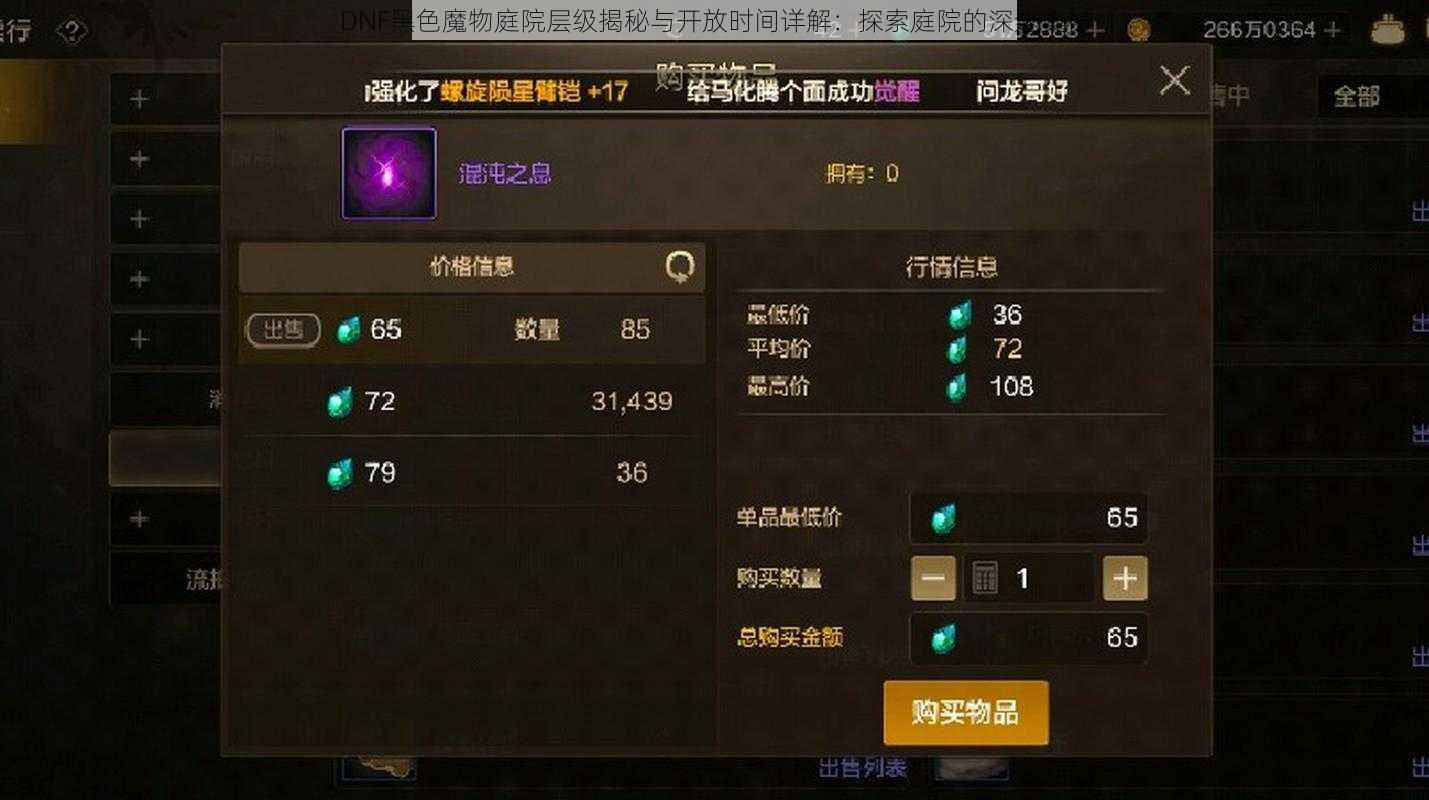 DNF黑色魔物庭院层级揭秘与开放时间详解：探索庭院的深邃奥秘