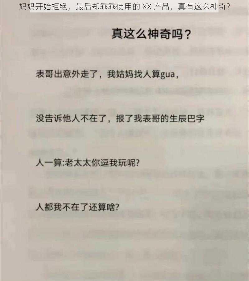 妈妈开始拒绝，最后却乖乖使用的 XX 产品，真有这么神奇？