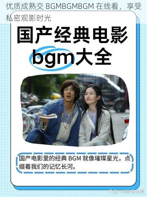 优质成熟交 BGMBGMBGM 在线看，享受私密观影时光