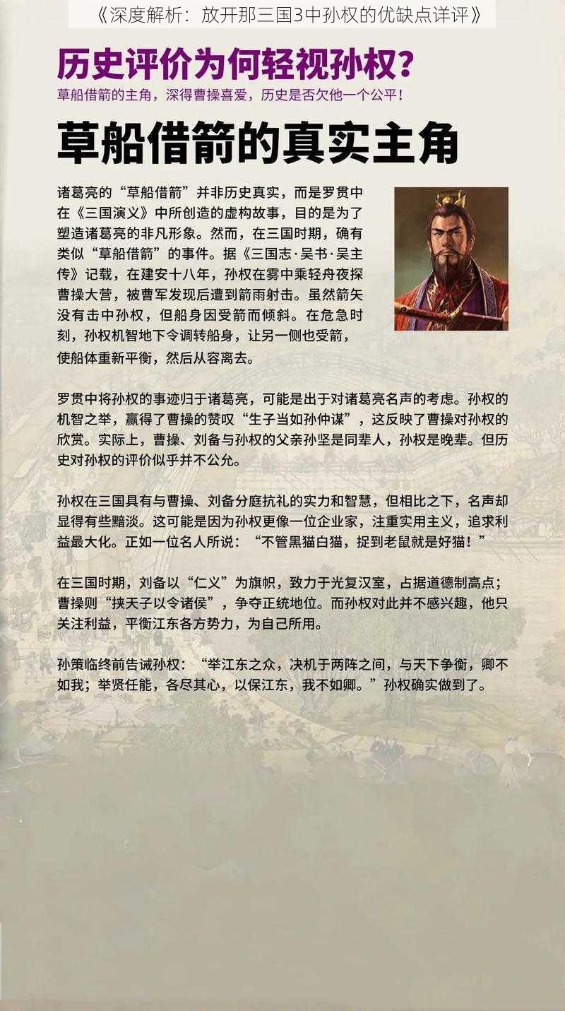 《深度解析：放开那三国3中孙权的优缺点详评》