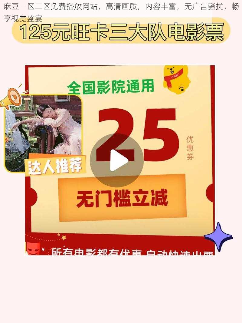 麻豆一区二区免费播放网站，高清画质，内容丰富，无广告骚扰，畅享视觉盛宴