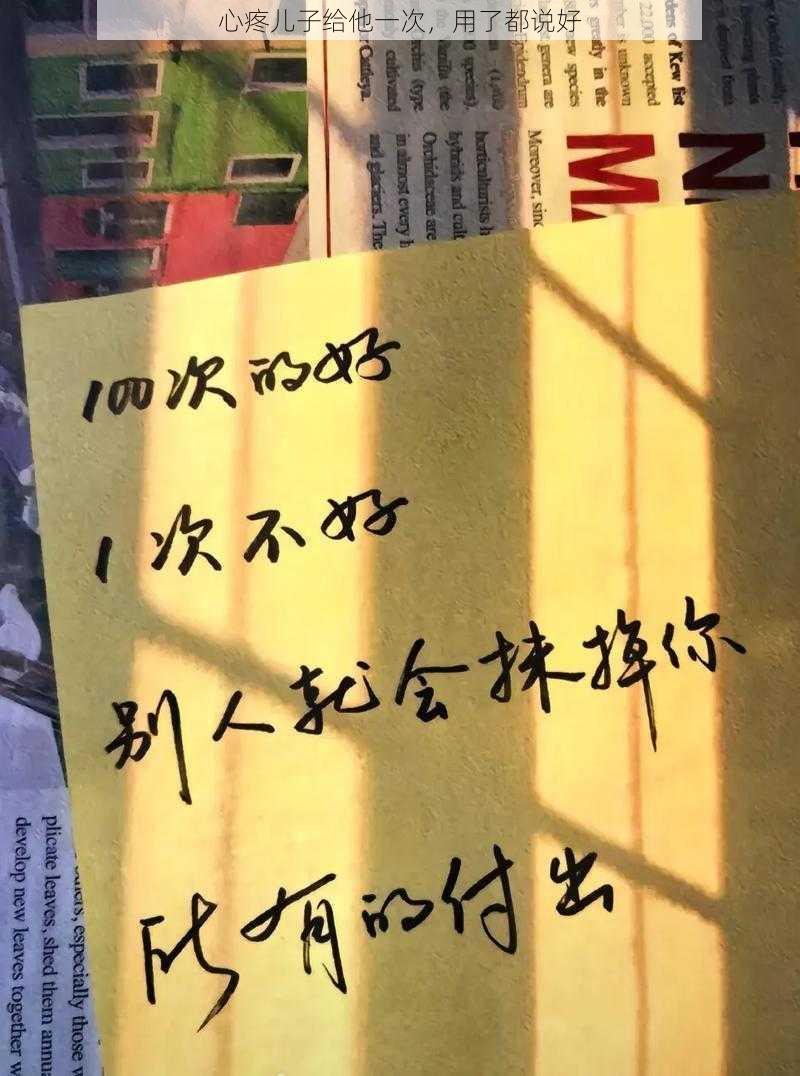 心疼儿子给他一次，用了都说好