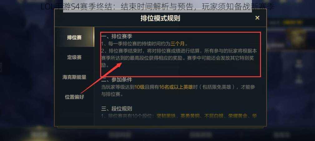 LOL手游S4赛季终结：结束时间解析与预告，玩家须知备战新赛季