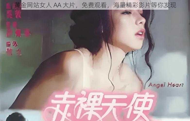 黄金网站女人 AA 大片，免费观看，海量精彩影片等你发现