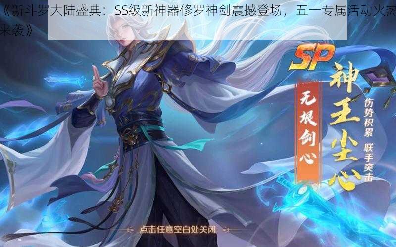 《新斗罗大陆盛典：SS级新神器修罗神剑震撼登场，五一专属活动火热来袭》