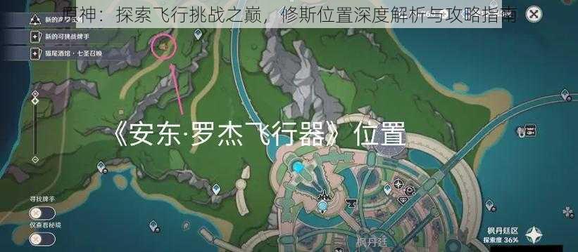 原神：探索飞行挑战之巅，修斯位置深度解析与攻略指南