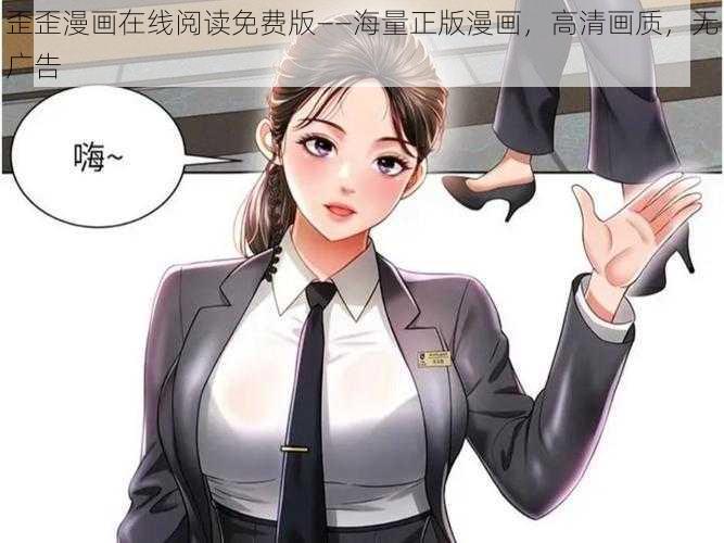 歪歪漫画在线阅读免费版——海量正版漫画，高清画质，无广告