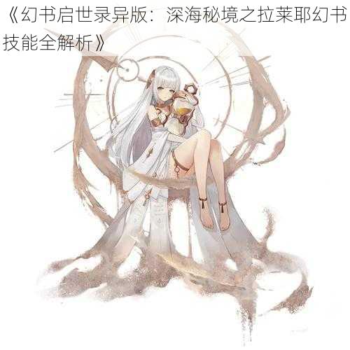 《幻书启世录异版：深海秘境之拉莱耶幻书技能全解析》