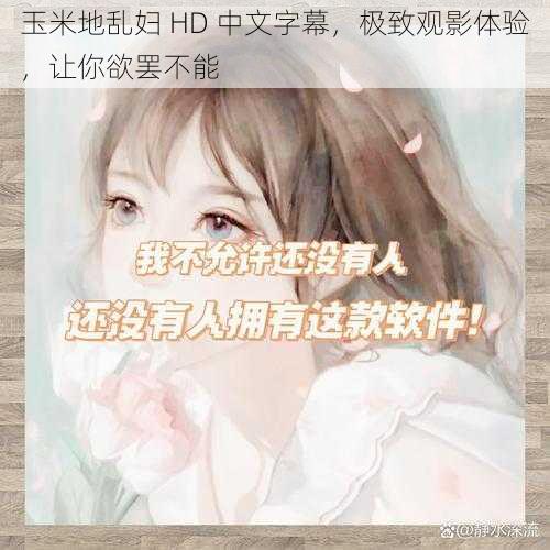 玉米地乱妇 HD 中文字幕，极致观影体验，让你欲罢不能