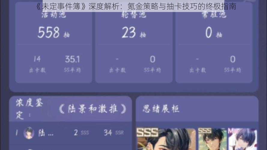《未定事件簿》深度解析：氪金策略与抽卡技巧的终极指南