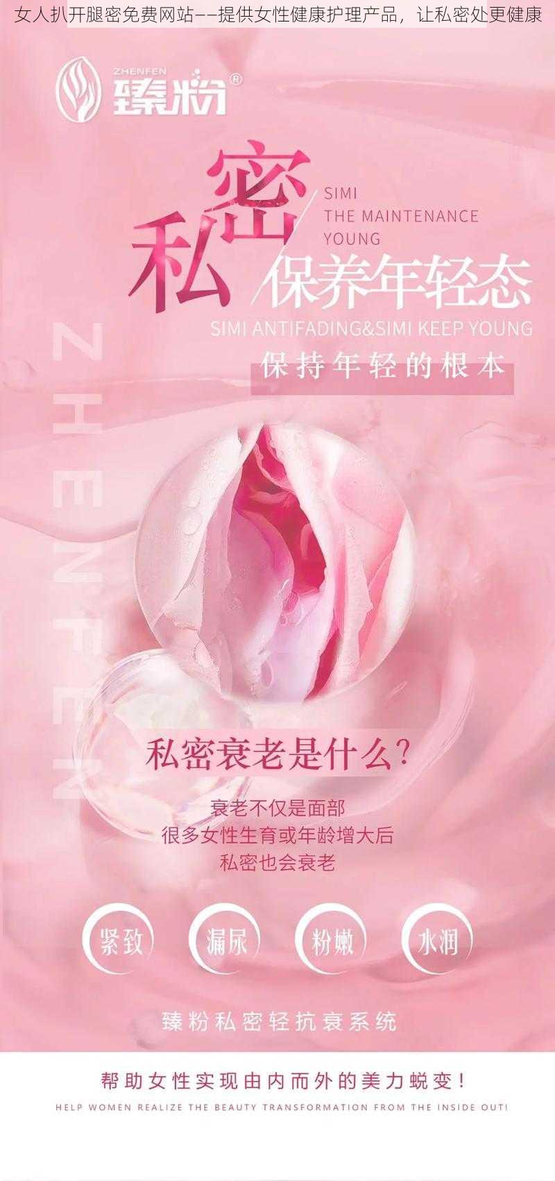 女人扒开腿密免费网站——提供女性健康护理产品，让私密处更健康