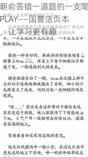 朝俞答错一道题的一支笔PLAY——国誉活页本，让学习更有趣