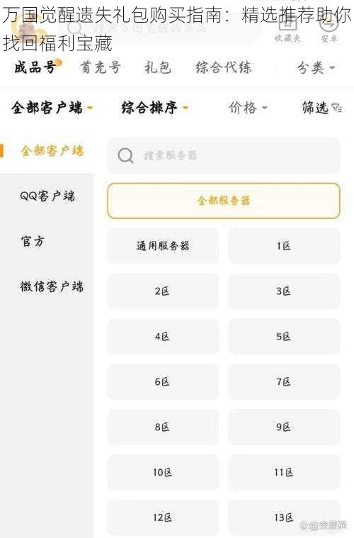 万国觉醒遗失礼包购买指南：精选推荐助你找回福利宝藏