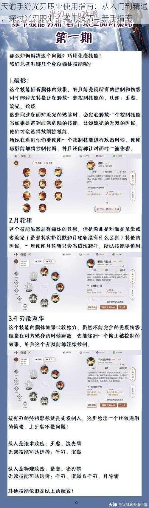 天谕手游光刃职业使用指南：从入门到精通，探讨光刃职业的实用技巧与新手指南