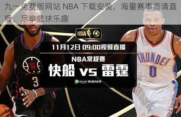 九一免费版网站 NBA 下载安装，海量赛事高清直播，尽享篮球乐趣