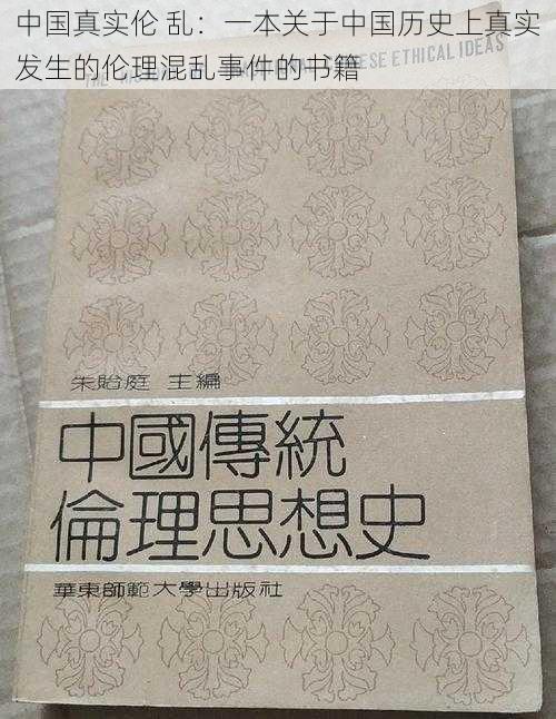 中国真实伦 乱：一本关于中国历史上真实发生的伦理混乱事件的书籍