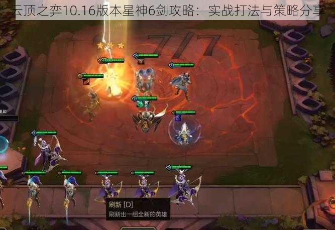 云顶之弈10.16版本星神6剑攻略：实战打法与策略分享