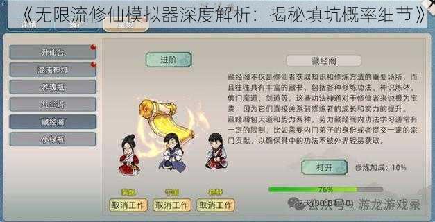 《无限流修仙模拟器深度解析：揭秘填坑概率细节》