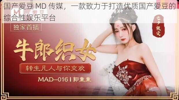 国产爱豆 MD 传媒，一款致力于打造优质国产爱豆的综合性娱乐平台