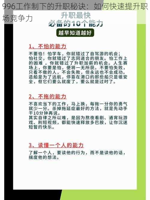 996工作制下的升职秘诀：如何快速提升职场竞争力