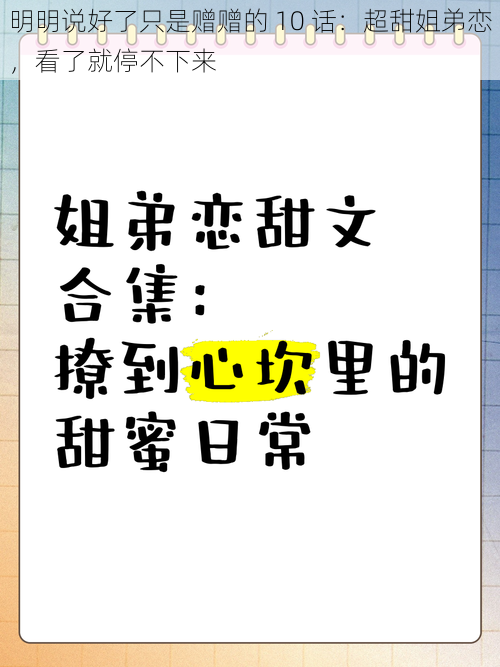 明明说好了只是赠赠的 10 话：超甜姐弟恋，看了就停不下来